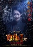《碟仙诡谭2》发张韶涵方力申海报 调档3月10日