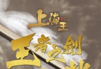 电影《上海王》提档至2月17日 王者之剑提前出鞘