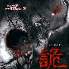 詭眼