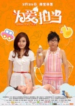 《为爱担当》提档2.24 阿牛奶爸与江若琳显甜蜜