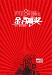 第八屆金掃帚獎提名名單出爐 獎項花落誰家成謎