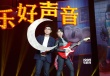 《欢乐好声音》首映 大鹏、吴莫愁化身梦想导师