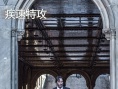 《疾速特攻》成北美票房黑马 被赞动作版《教父》