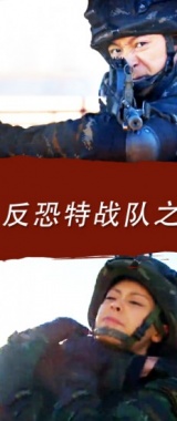 反恐特战队之黑日密钥