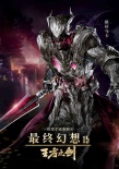 《最终幻想15：王者之剑》定档3.10 CG神作露真容