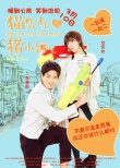 《貓先生與豬小姐》曝首款預(yù)告 3月10日暖心上映