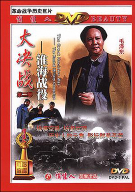 大决战之淮海战役