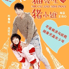 貓先生與豬小姐