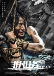 《非凡任務(wù)》曝預(yù)告海報(bào) 黃軒變身硬漢大秀肌肉