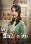 《嫌疑人》公布女主林心如 與蘇有朋13年再合作