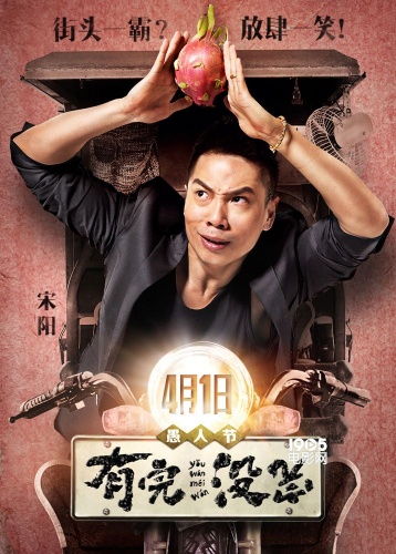 轻幻想重喜剧电影《有完没完》将于4月1日全国公映,近日片方再放大招