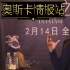 专访《爱乐之城》导演 初到LA我没车没房没存款