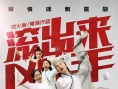 《滾出來，兇手》定檔3月17 愛情諷刺喜劇來襲