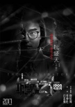 《心理罪之城市之光》新角色海報(bào) 審判世道人心