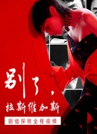 《別了，拉斯維加斯》探班視頻全程
