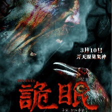 詭眼