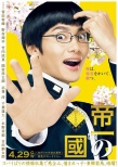 《帝一之國》多款海報 野村周平竹內(nèi)涼真等亮相