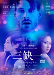 《三缺一》今上映 主創(chuàng)現(xiàn)身上海見面會引爆全場