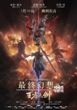 《最终幻想15》终极预告海报 打怪升级决一死战
