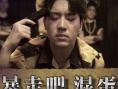 暴走吧混蛋