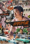 《指甲刀人魔》曝海报 周冬雨张孝全开启奇特恋爱