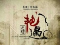津门奇案之艳遇