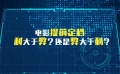 电影提前定档利弊大解析 市场成熟档期需外延