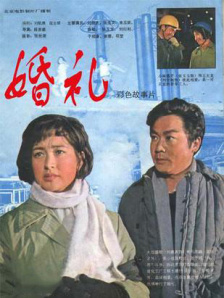 婚礼