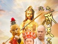 我是齐天大圣之观音画卷