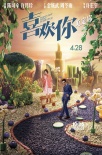 《喜欢你》4月28日上映 金城武周冬雨首度谈情