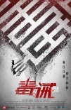 《毒。誡》發(fā)突破毒界海報(bào) “回頭是岸”預(yù)告