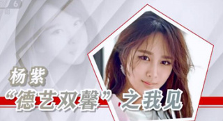 青年偶像德艺观之杨紫 童星出身压力大不要玻璃心