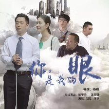 你，是我的眼