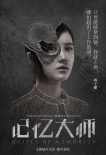 《記憶大師》“抽絲剝繭”版海報 黃渤成命案關鍵
