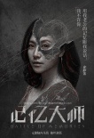 《记忆大师》“抽丝剥茧”版海报 黄渤成命案关键