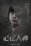 《记忆大师》“抽丝剥茧”版海报 黄渤成命案关键
