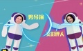 《今日影評》婦女節(jié)特別策劃 金星火星對對碰