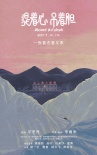《提著心吊著膽》定檔4.14 爾冬升監(jiān)制荒誕喜劇