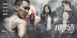 《綁架者》提檔3月31日 終極海報(bào)展現(xiàn)槍火無間