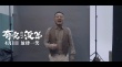 《有完沒(méi)完》推廣曲 范偉開(kāi)嗓眾星實(shí)力“假唱”