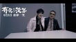 《有完没完》推广曲 范伟开嗓众星实力“假唱”