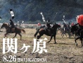 关原之战