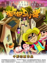 淘氣包馬小跳