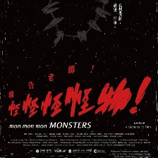報告老師！怪怪怪怪物！