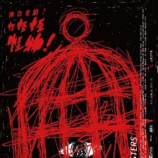 報告老師！怪怪怪怪物！