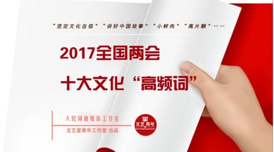 2017全国两会：你不可不知的十大文化“高频词”