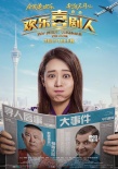 《欢乐喜剧人》曝寻人海报 郭德纲澳门神秘失踪