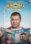 《欢乐喜剧人》曝寻人海报 郭德纲澳门神秘失踪