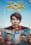 《欢乐喜剧人》曝寻人海报 郭德纲澳门神秘失踪