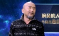 王勁松為“小鮮肉”支招 如何才能“德藝雙馨”